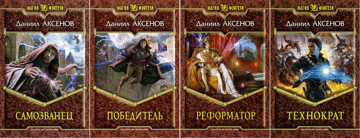 ДАНИИЛ АКСЁНОВ ВСЕ КНИГИ СКАЧАТЬ БЕСПЛАТНО ДАНИИЛ АКСЁНОВ ВСЕ КНИГИ СКАЧАТЬ БЕСПЛАТНО